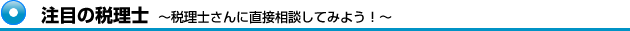 注目の税理士
