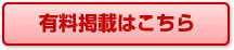 有料掲載はこちら