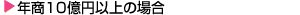 年商10億円以上の場合