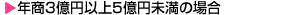 年商3億円以上5億円未満の場合