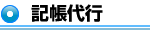 記帳代行