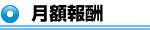 月額報酬