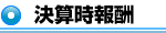 決算時報酬