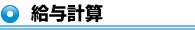 給与計算
