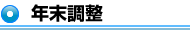 年末調整