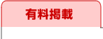 有料掲載