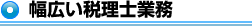 幅広い税理士業務
