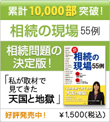 『相続の現場55例』大好評発売中！