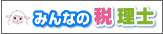 みんなの税理士