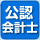 公認会計士