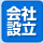 会社設立