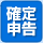 確定申告