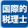 国際的税理士