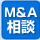 Ｍ＆Ａ相談