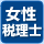 女性税理士