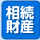 相続相談