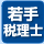若手税理士