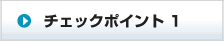 チェックポイント １