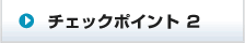 チェックポイント ２