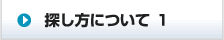 探し方について １