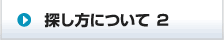 探し方について ２
