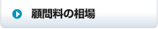 顧問料の相場