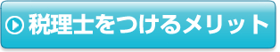 税理士をつけるメリット