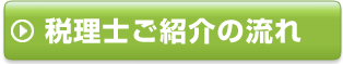 税理士紹介の流れ