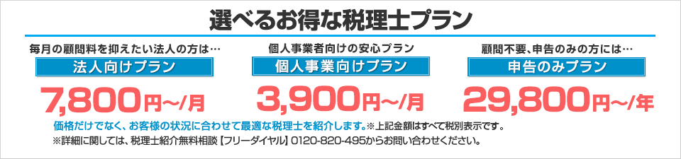 選べるお得な税理士プラン