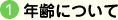 年齢について
