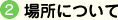 場所について