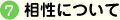 相性について