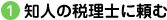 知人の税理士に頼む
