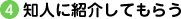 知人に紹介してもらう