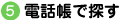 電話帳で探す