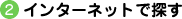 インターネットで探す