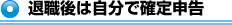 退職受取額の計算例とその手続き