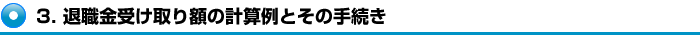 退職受取額の計算例とその手続き