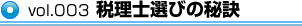 税理士選びの秘訣