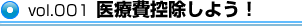 医療費控除しよう！