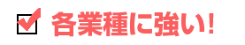 複雑な案件も！