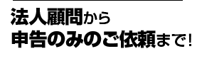 領収書仕分け作業と通帳記帳だけでOK!