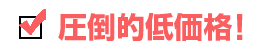圧倒的低価格！