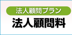 法人顧問プラン、法人顧問料