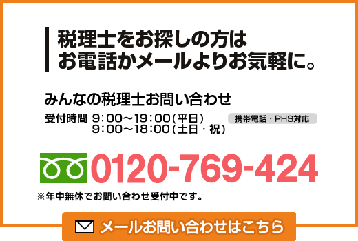 税理士をお探しの方はお電話かメールよりお気軽に。　┃　0120-769-424