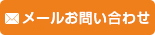 メール問い合わせはこちら