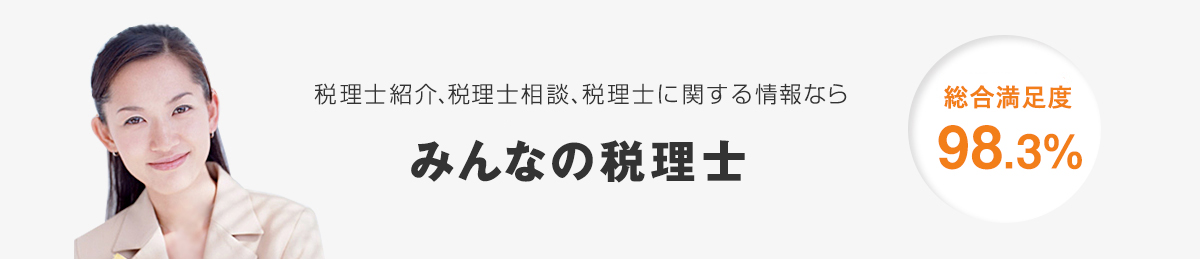 【実績NO,1のみんなの税理士】