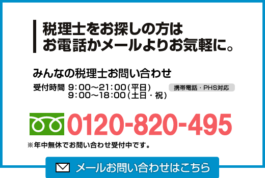 税理士をお探しの方はお電話かメールよりお気軽に。　┃　0120-769-424