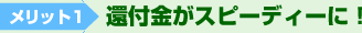 ポイント２　還付金がスピーディーに！